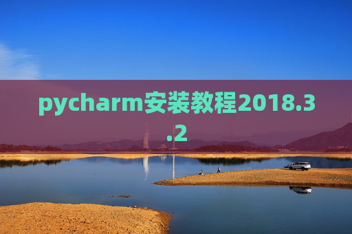 pycharm安装教程2018.3.2