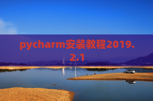 pycharm安装教程2019.2.1