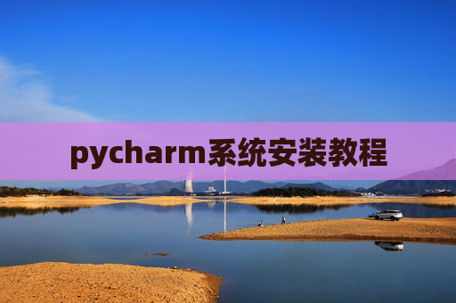 pycharm系统安装教程